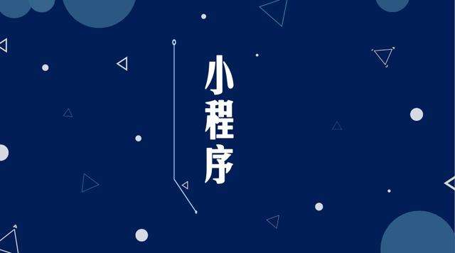 昌图微信小程序开发公司分析企业如何发挥小程序的作用